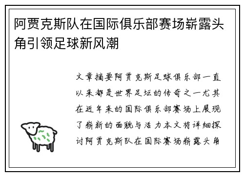 阿贾克斯队在国际俱乐部赛场崭露头角引领足球新风潮