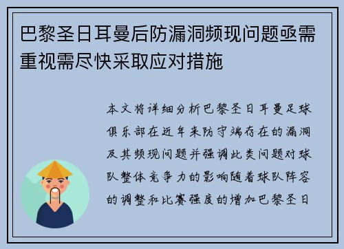 巴黎圣日耳曼后防漏洞频现问题亟需重视需尽快采取应对措施