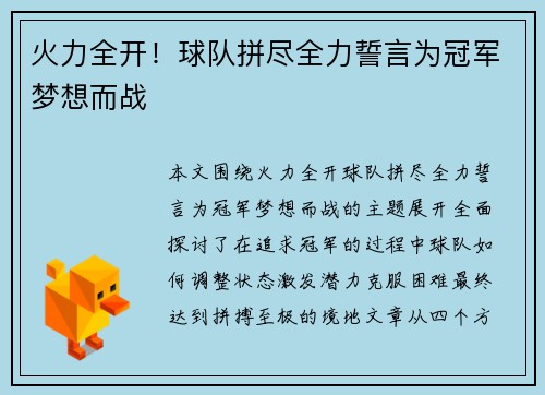 火力全开！球队拼尽全力誓言为冠军梦想而战