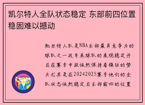 凯尔特人全队状态稳定 东部前四位置稳固难以撼动