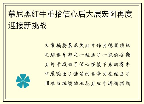 慕尼黑红牛重拾信心后大展宏图再度迎接新挑战