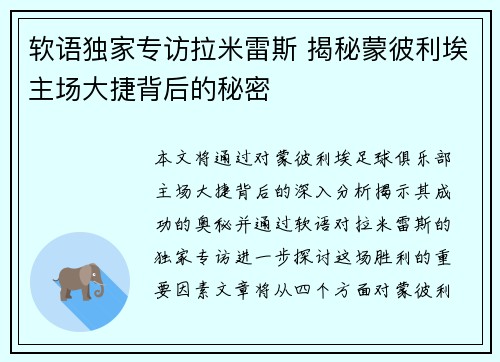 软语独家专访拉米雷斯 揭秘蒙彼利埃主场大捷背后的秘密