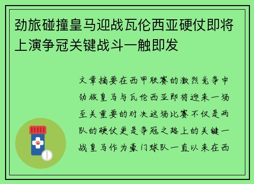劲旅碰撞皇马迎战瓦伦西亚硬仗即将上演争冠关键战斗一触即发