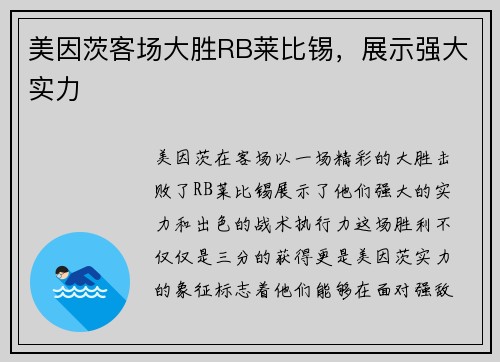 美因茨客场大胜RB莱比锡，展示强大实力