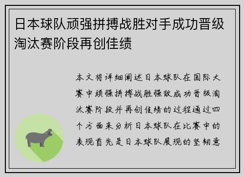 日本球队顽强拼搏战胜对手成功晋级淘汰赛阶段再创佳绩