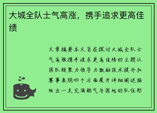 大城全队士气高涨，携手追求更高佳绩