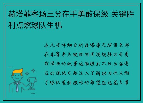 赫塔菲客场三分在手勇敢保级 关键胜利点燃球队生机