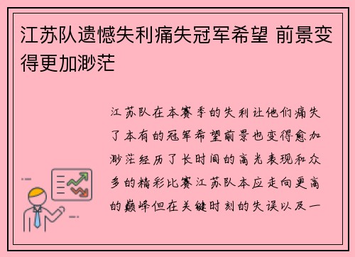 江苏队遗憾失利痛失冠军希望 前景变得更加渺茫
