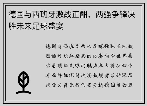 德国与西班牙激战正酣，两强争锋决胜未来足球盛宴