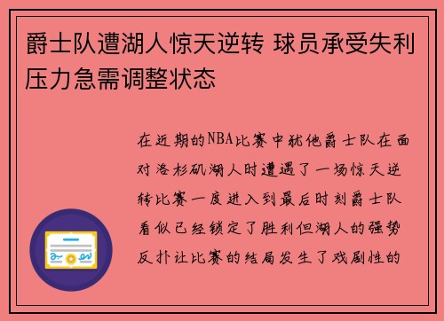 爵士队遭湖人惊天逆转 球员承受失利压力急需调整状态