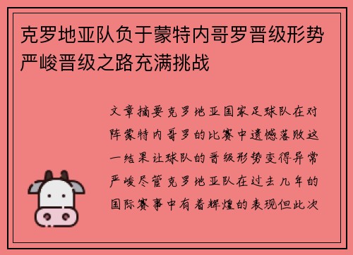 克罗地亚队负于蒙特内哥罗晋级形势严峻晋级之路充满挑战