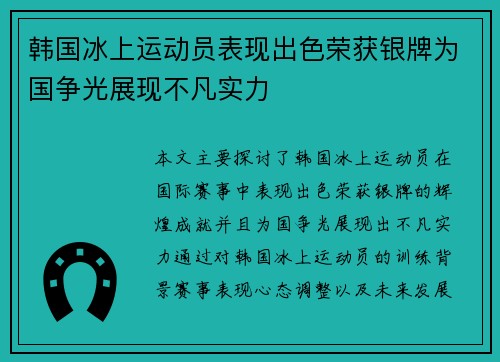 韩国冰上运动员表现出色荣获银牌为国争光展现不凡实力