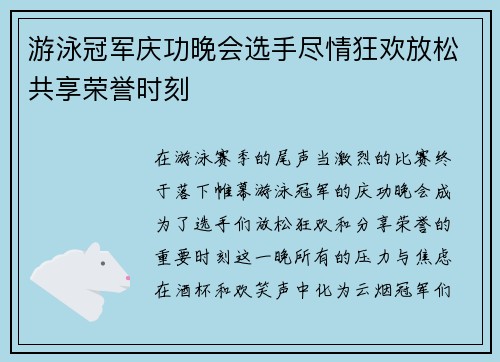 游泳冠军庆功晚会选手尽情狂欢放松共享荣誉时刻