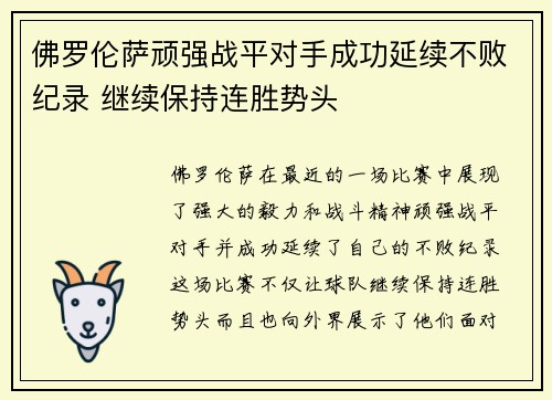 佛罗伦萨顽强战平对手成功延续不败纪录 继续保持连胜势头