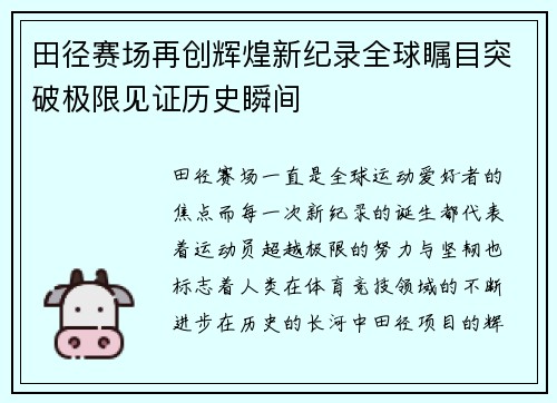田径赛场再创辉煌新纪录全球瞩目突破极限见证历史瞬间