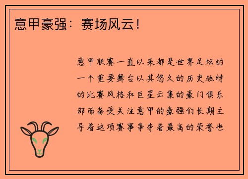 意甲豪强：赛场风云！