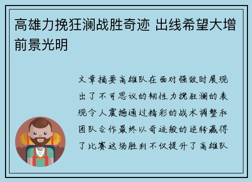 高雄力挽狂澜战胜奇迹 出线希望大增前景光明