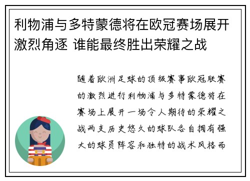 利物浦与多特蒙德将在欧冠赛场展开激烈角逐 谁能最终胜出荣耀之战