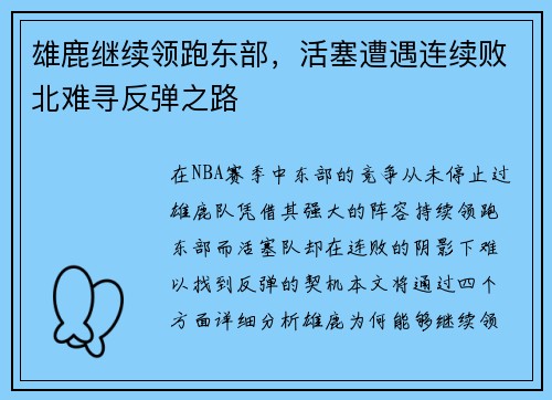 雄鹿继续领跑东部，活塞遭遇连续败北难寻反弹之路