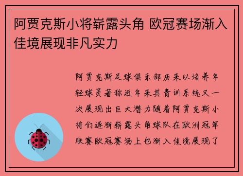 阿贾克斯小将崭露头角 欧冠赛场渐入佳境展现非凡实力