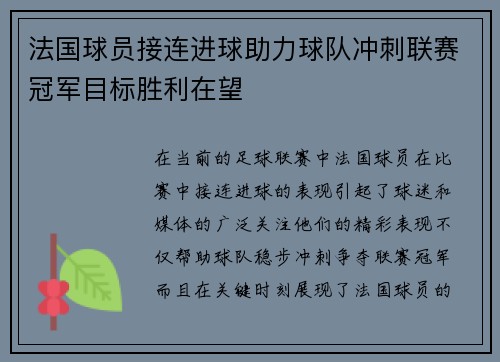 法国球员接连进球助力球队冲刺联赛冠军目标胜利在望