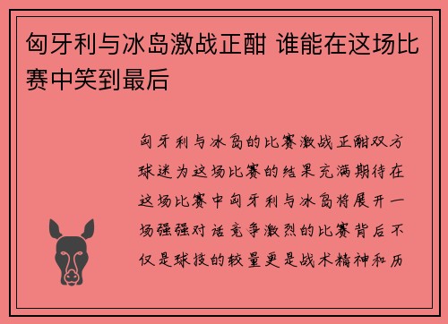 匈牙利与冰岛激战正酣 谁能在这场比赛中笑到最后