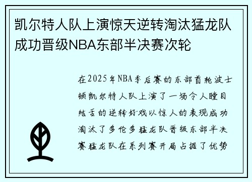 凯尔特人队上演惊天逆转淘汰猛龙队成功晋级NBA东部半决赛次轮