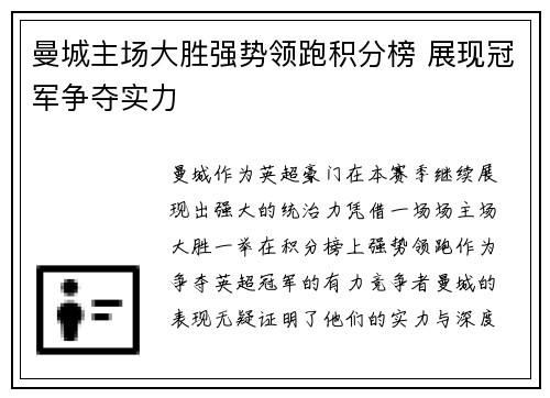 曼城主场大胜强势领跑积分榜 展现冠军争夺实力