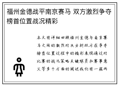 福州金德战平南京赛马 双方激烈争夺榜首位置战况精彩