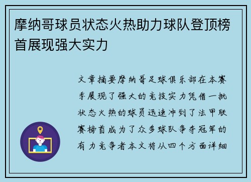 摩纳哥球员状态火热助力球队登顶榜首展现强大实力