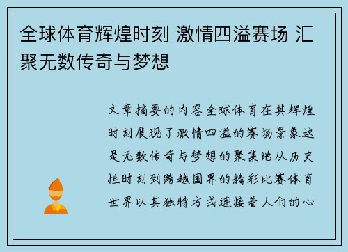 全球体育辉煌时刻 激情四溢赛场 汇聚无数传奇与梦想