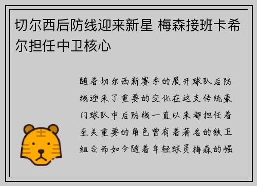 切尔西后防线迎来新星 梅森接班卡希尔担任中卫核心