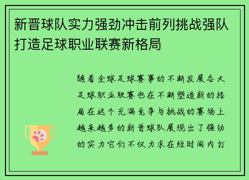 新晋球队实力强劲冲击前列挑战强队打造足球职业联赛新格局
