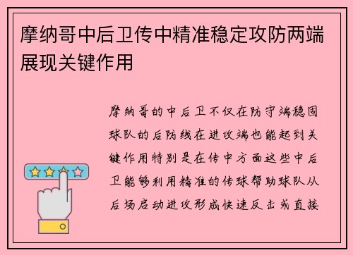 摩纳哥中后卫传中精准稳定攻防两端展现关键作用