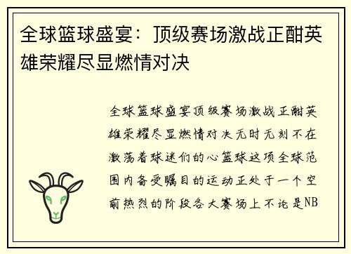 全球篮球盛宴：顶级赛场激战正酣英雄荣耀尽显燃情对决