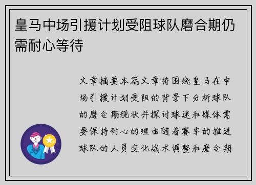 皇马中场引援计划受阻球队磨合期仍需耐心等待