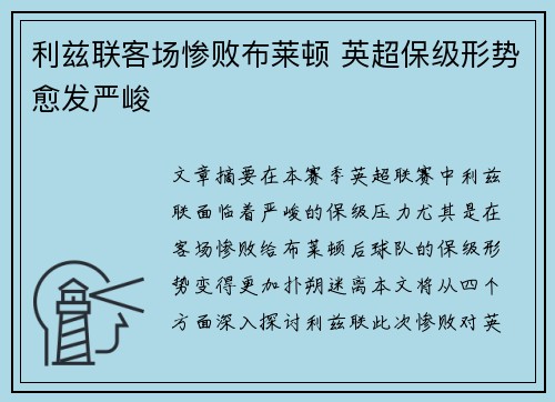 利兹联客场惨败布莱顿 英超保级形势愈发严峻