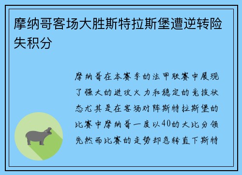 摩纳哥客场大胜斯特拉斯堡遭逆转险失积分