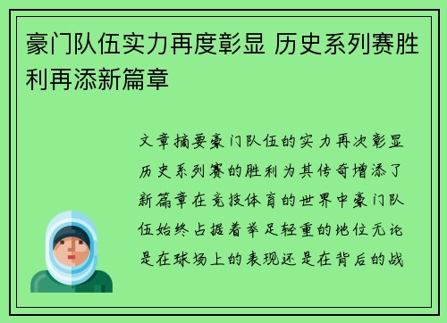 豪门队伍实力再度彰显 历史系列赛胜利再添新篇章