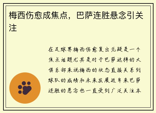 梅西伤愈成焦点，巴萨连胜悬念引关注