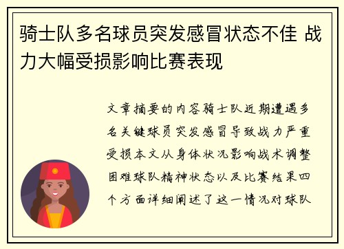 骑士队多名球员突发感冒状态不佳 战力大幅受损影响比赛表现