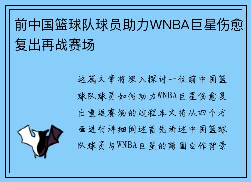 前中国篮球队球员助力WNBA巨星伤愈复出再战赛场