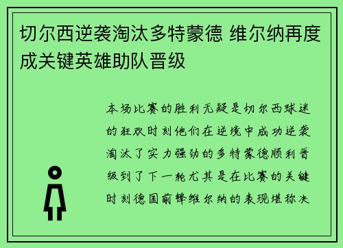 切尔西逆袭淘汰多特蒙德 维尔纳再度成关键英雄助队晋级