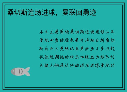 桑切斯连场进球，曼联回勇迹