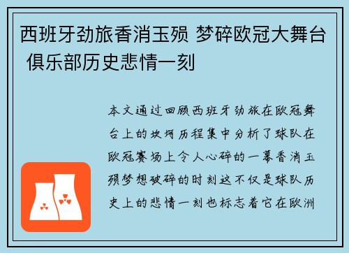 西班牙劲旅香消玉殒 梦碎欧冠大舞台 俱乐部历史悲情一刻