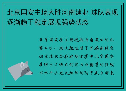 北京国安主场大胜河南建业 球队表现逐渐趋于稳定展现强势状态