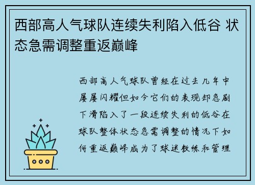 西部高人气球队连续失利陷入低谷 状态急需调整重返巅峰