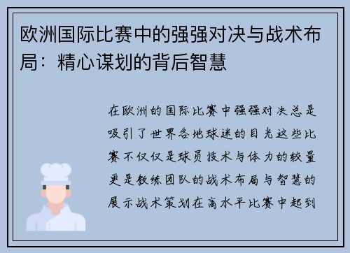 欧洲国际比赛中的强强对决与战术布局：精心谋划的背后智慧