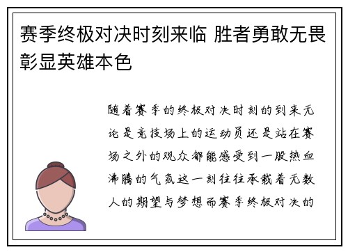 赛季终极对决时刻来临 胜者勇敢无畏彰显英雄本色