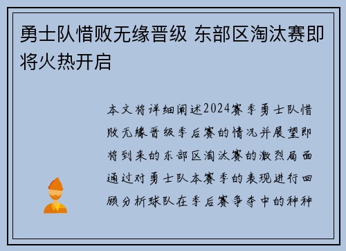 勇士队惜败无缘晋级 东部区淘汰赛即将火热开启